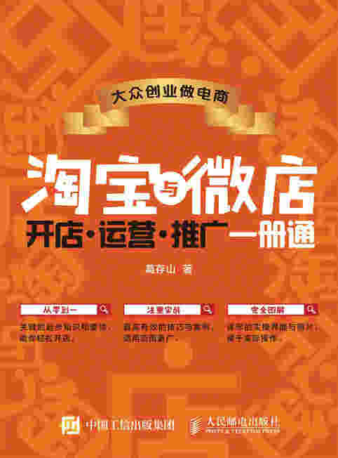 大众创业做电商——淘宝与微店  开店 运营 推广 一册通