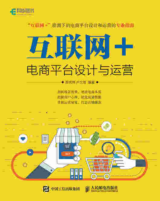 互联网+ 电商平台设计与运营