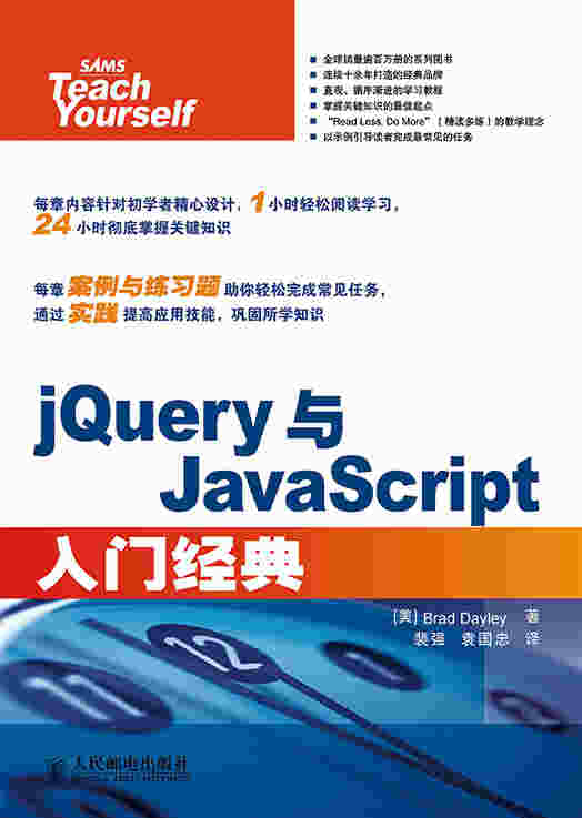 jQuery与JavaScript入门经典