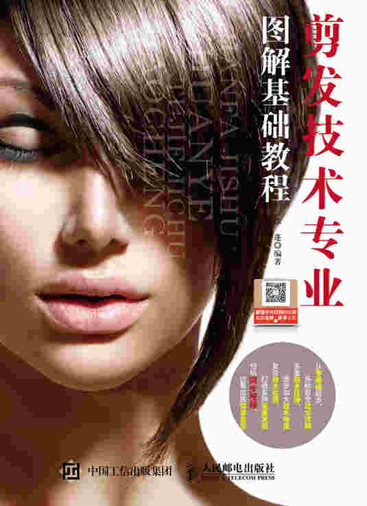 剪发技术专业图解基础教程