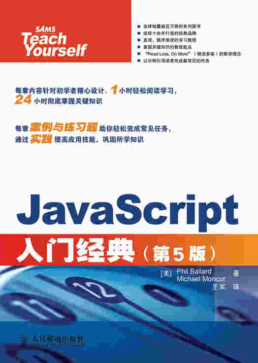 JavaScript入门经典（第5版）