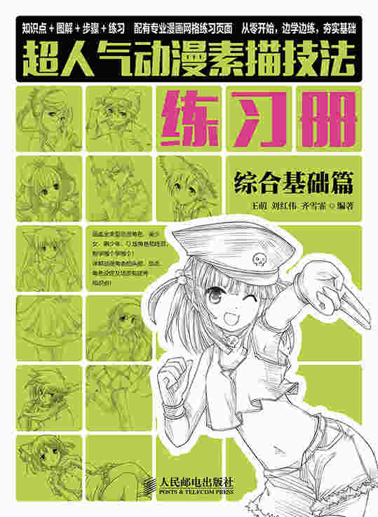 超人气动漫素描技法练习册——综合基础篇