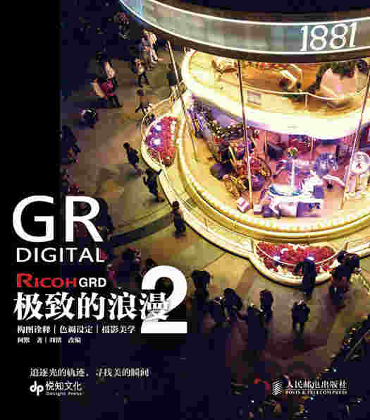 Ricoh GRD：极致的浪漫2