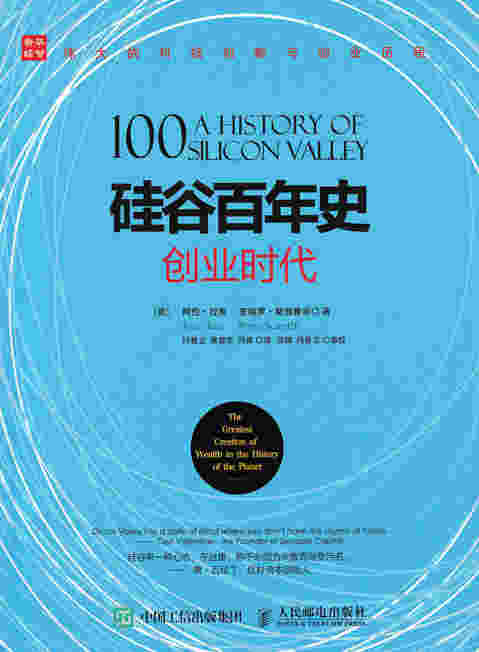 硅谷百年史——创业时代