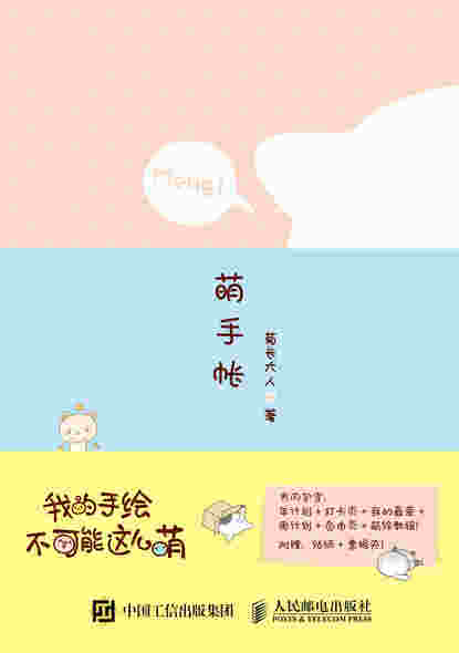 我的手绘不可能这么萌 萌手帐