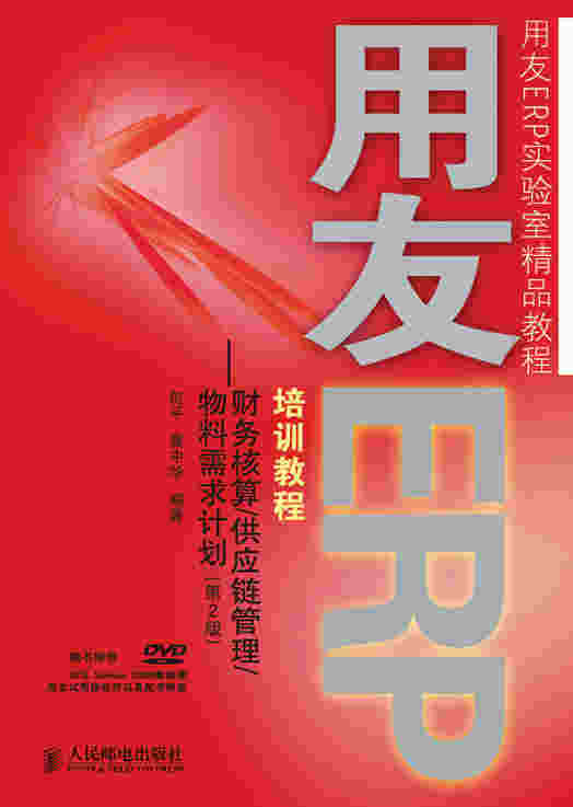 用友 ERP 培训教程---财务核算/供应链管理/物料需求计划(第2版)