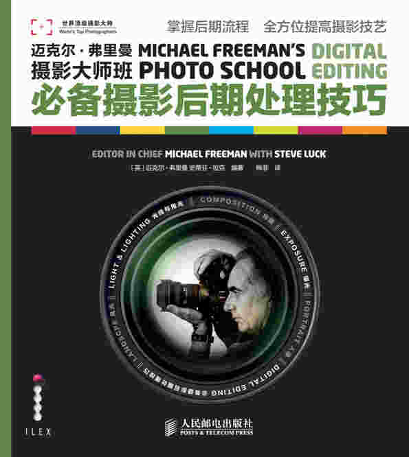 迈克尔·弗里曼摄影大师班——必备摄影后期处理技巧