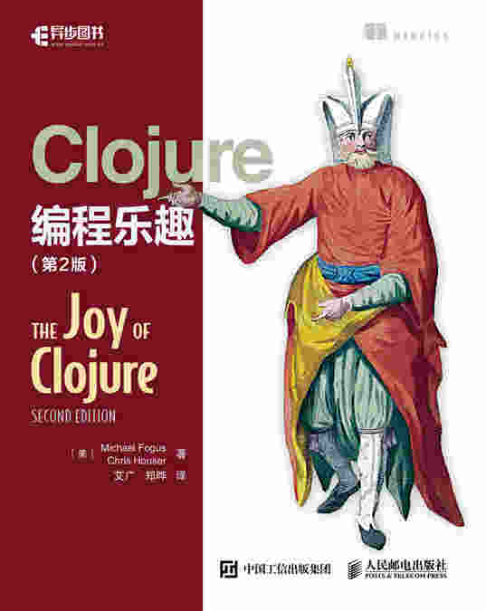 Clojure编程乐趣（第2版）