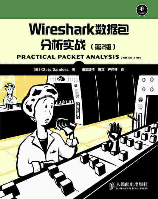Wireshark数据包分析实战（第2版）
