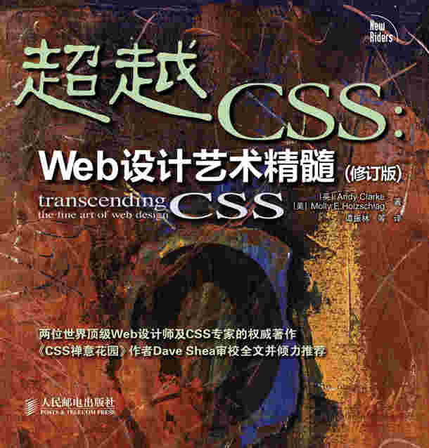 超越 CSS：Web设计艺术精髓(修订版)
