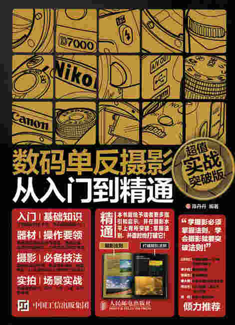 数码单反摄影从入门到精通（超值实战突破版）