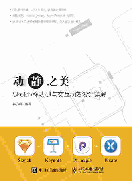 动静之美——Sketch移动UI与交互动效设计详解  