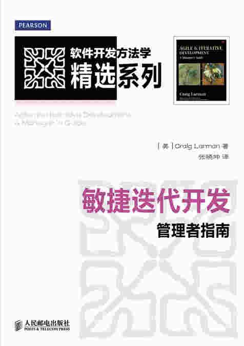 敏捷迭代开发：管理者指南