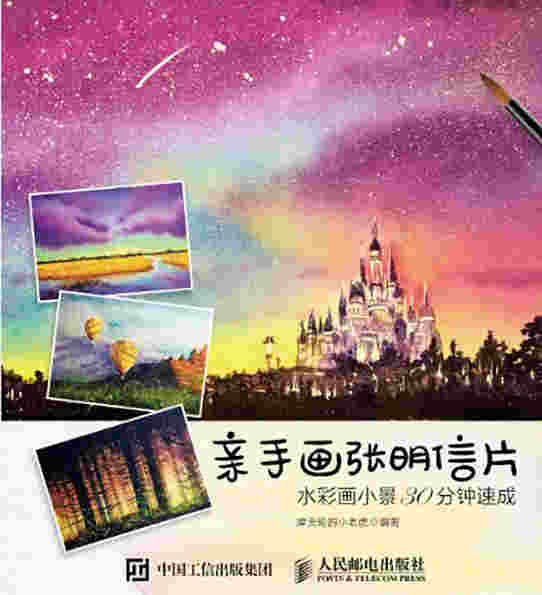 亲手画张明信片：水彩画小景30分钟速成