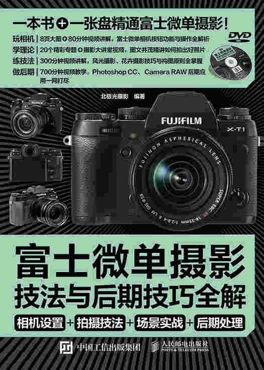 富士微单摄影宝典：相机设置+拍摄技法+场景实战+后期处理