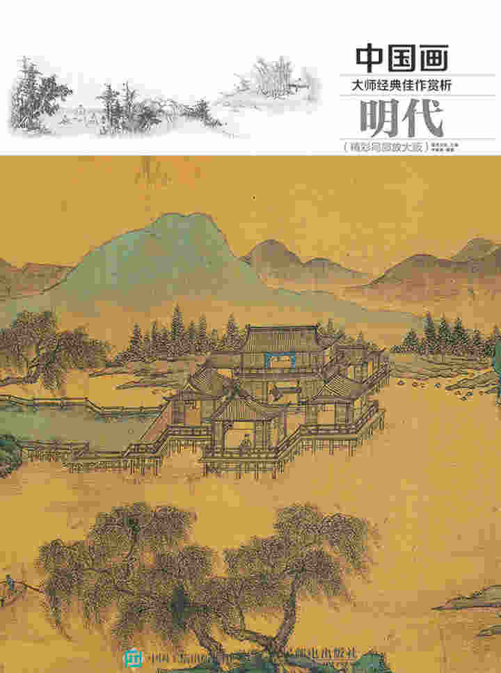 中国画大师经典佳作赏析：明代（精彩局部放大版）