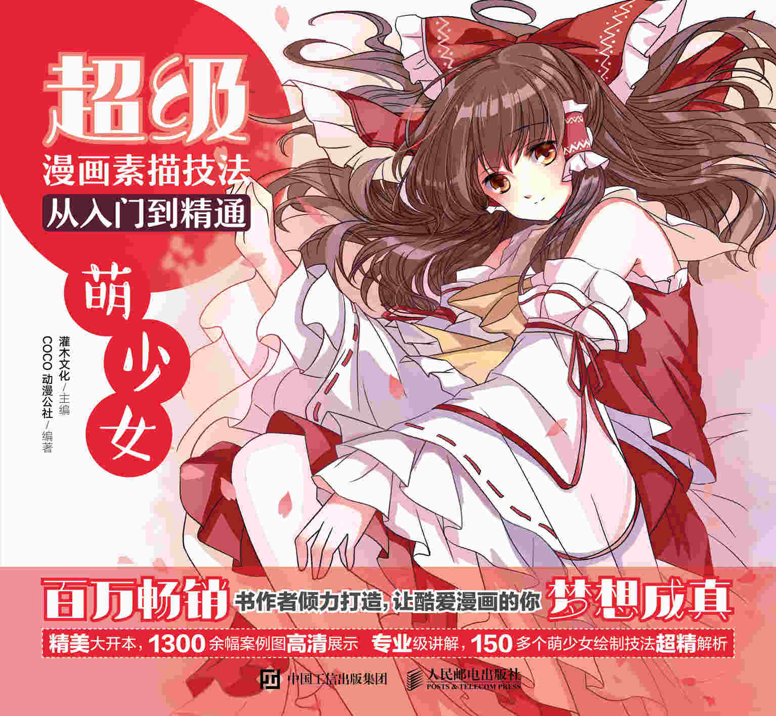 超级漫画素描技法从入门到精通 萌少女