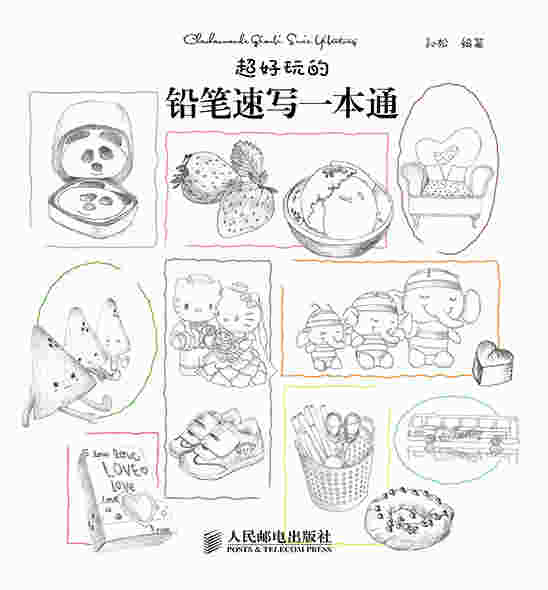 超好玩的铅笔速写一本通