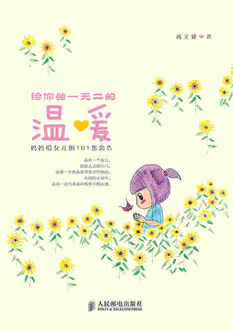 给你独一无二的温暖：妈妈给女儿的101条忠告