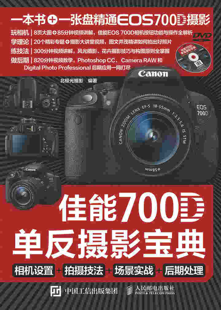 佳能700D单反摄影宝典：相机设置+拍摄技法+场景实战+后期处理