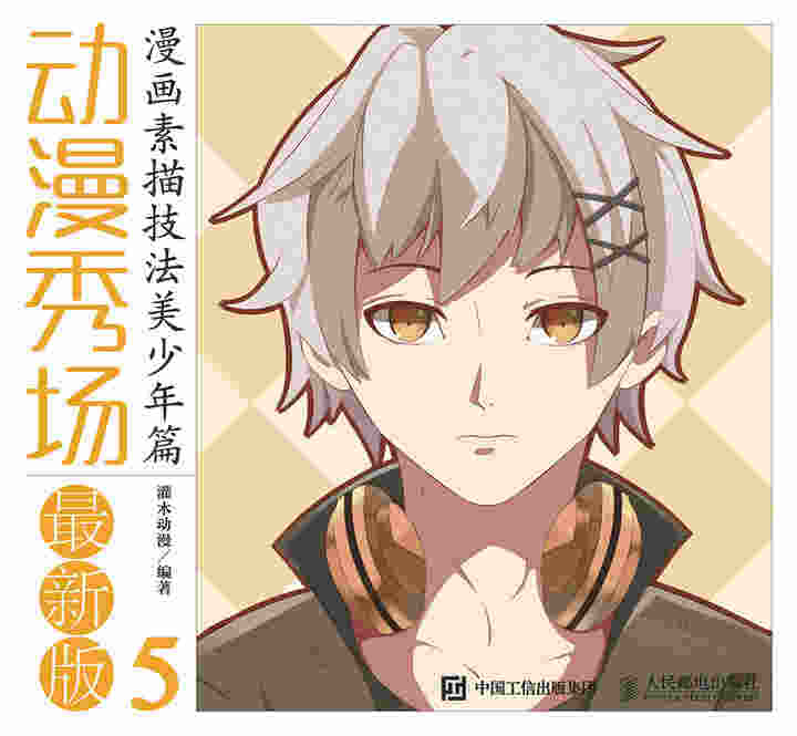动漫秀场最新版5——漫画素描技法美少年篇