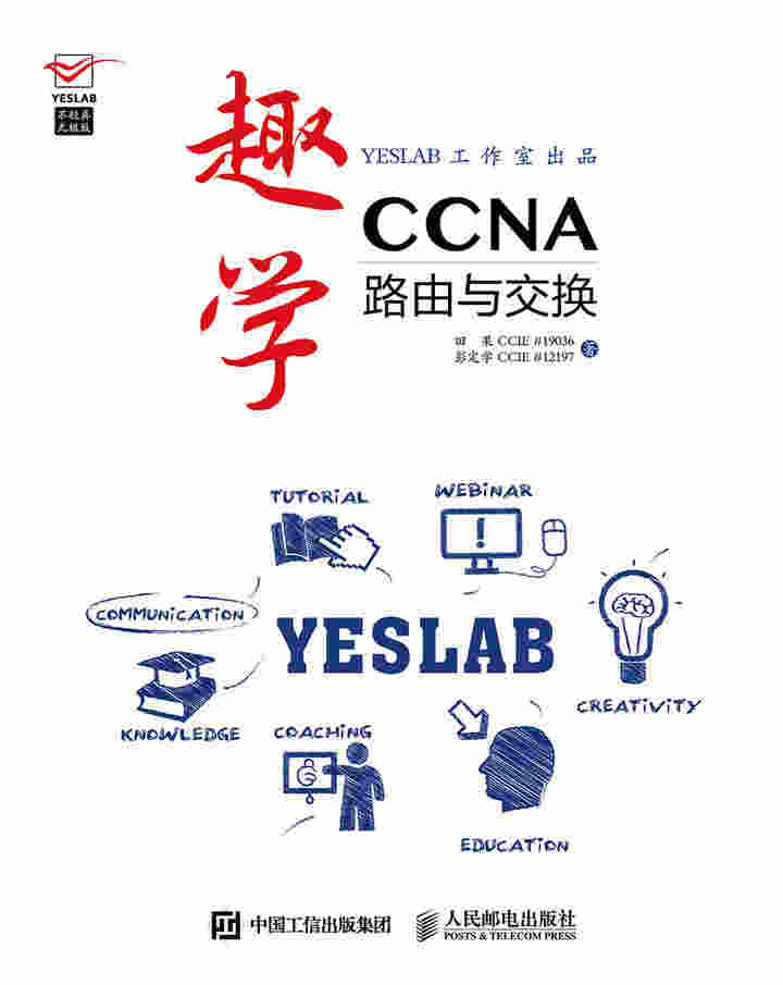 趣学CCNA——路由与交换