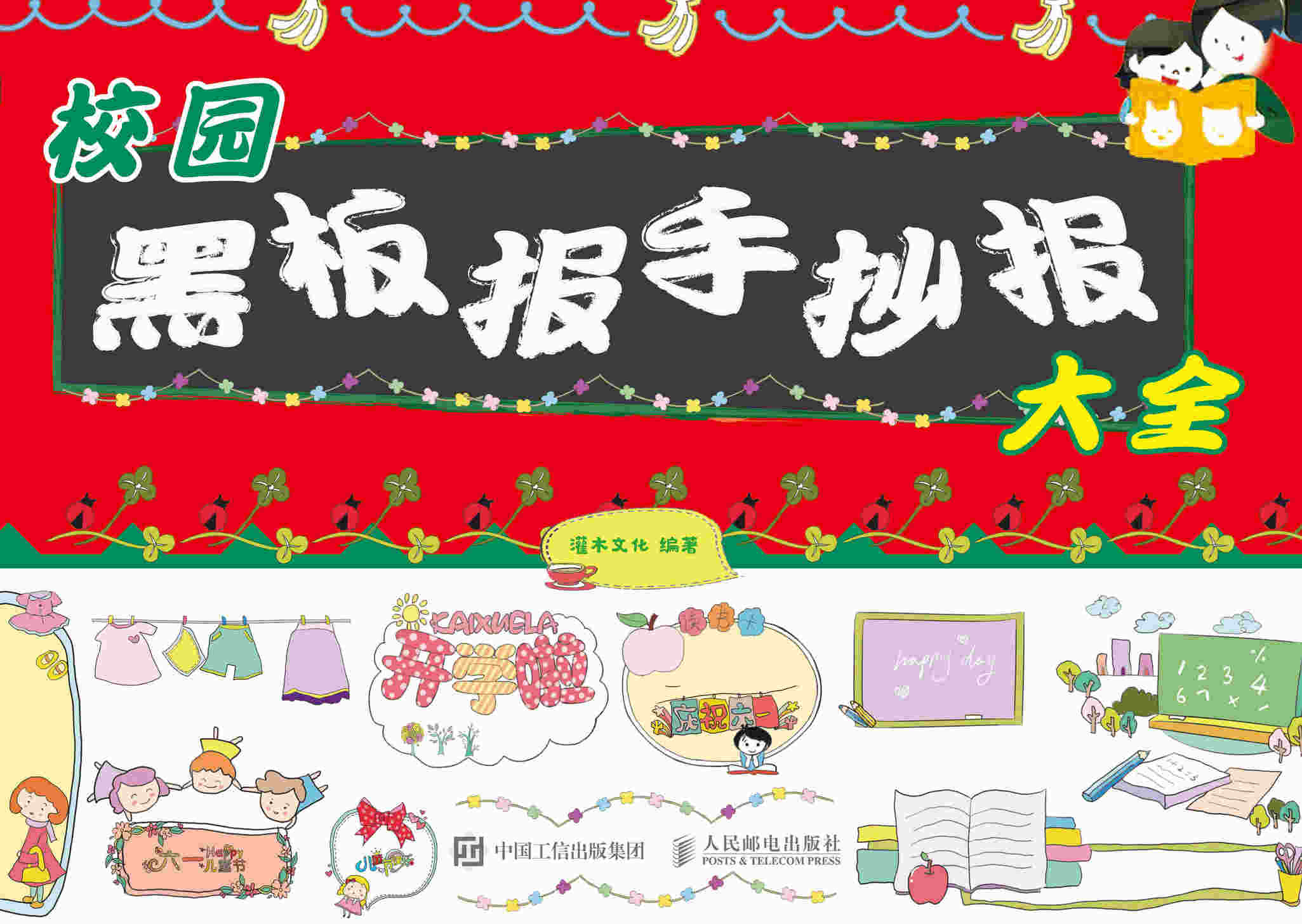 校园黑板报手抄报大全
