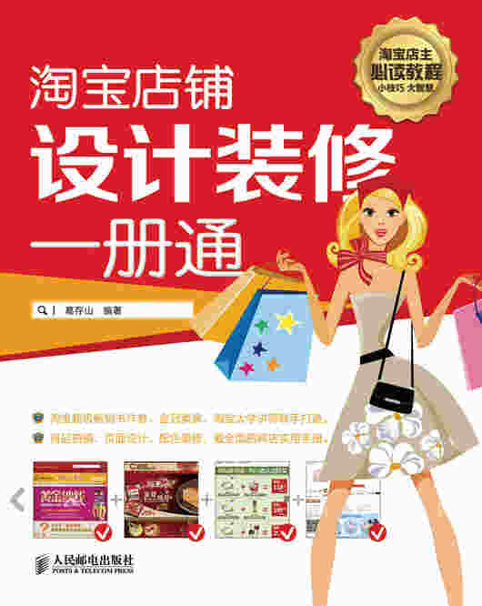 淘宝店铺设计装修一册通