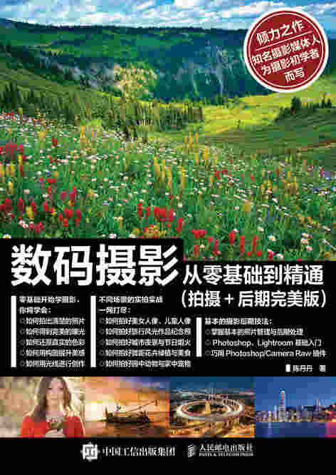 数码摄影从零基础到精通（拍摄+后期完美版）