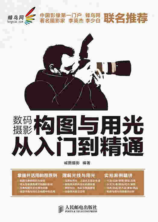 数码摄影构图与用光从入门到精通