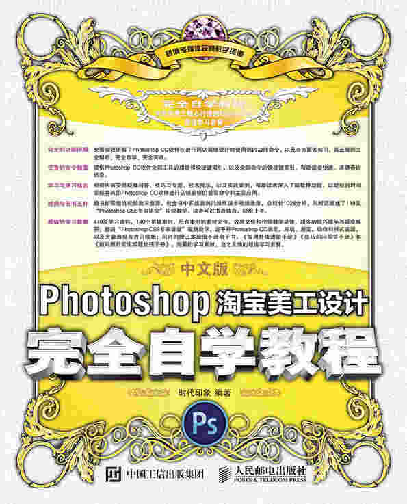 中文版Photoshop淘宝美工设计完全自学教程