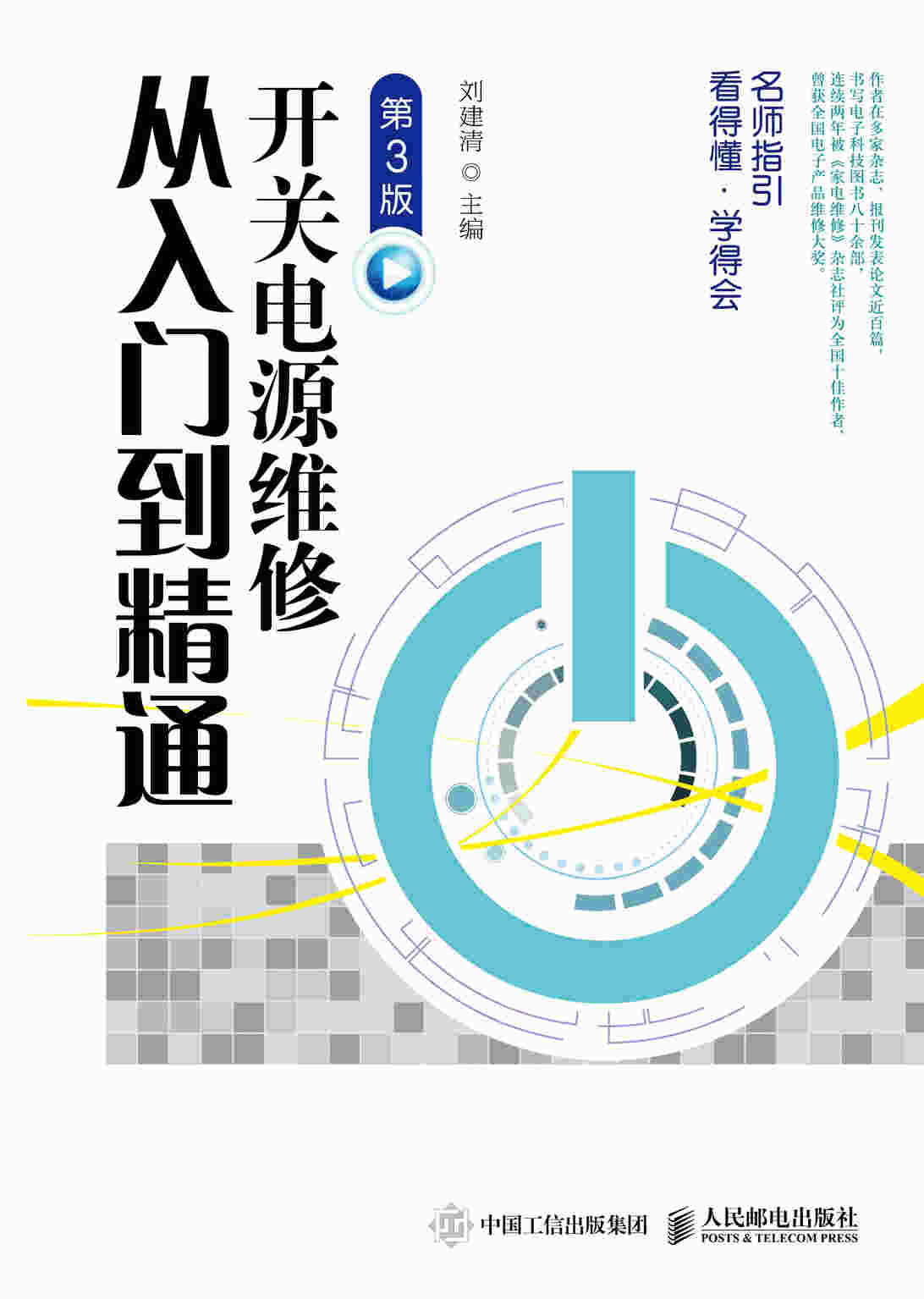 开关电源维修从入门到精通 第3版