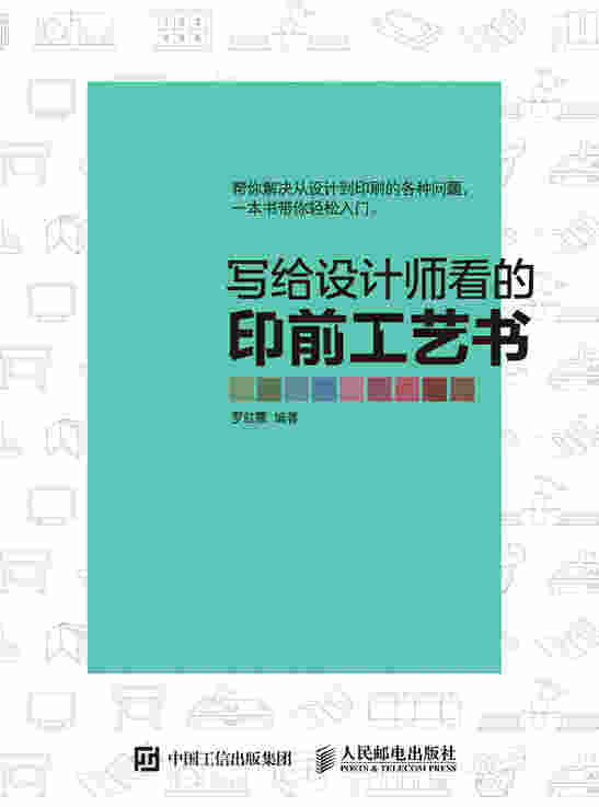 写给设计师看的印前工艺书