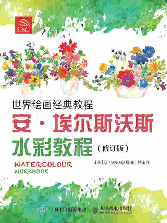 世界绘画经典教程:安·埃尔斯沃斯水彩教程（修订版）