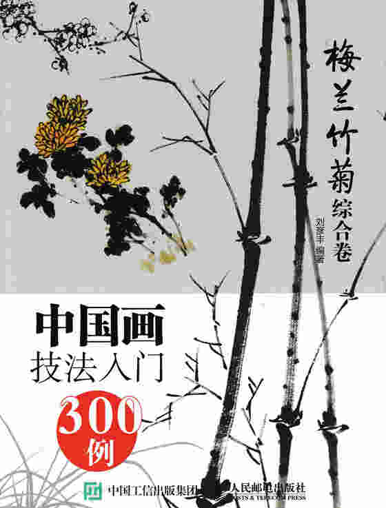中国画技法入门300例:梅兰竹菊综合卷