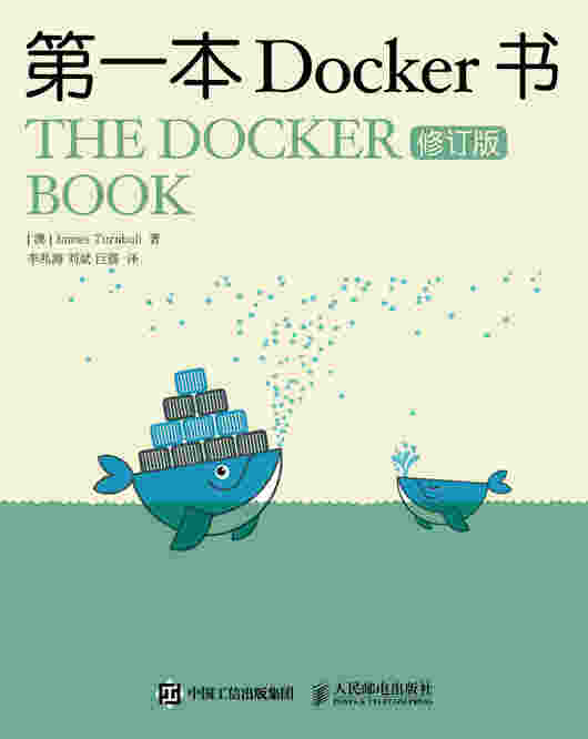 第一本Docker书（修订版）