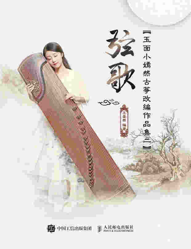 弦歌：玉面小嫣然古筝改编作品集二