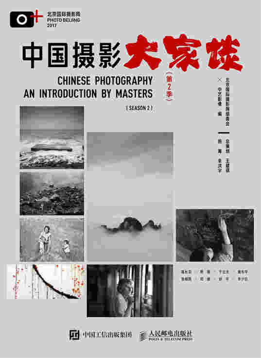 中国摄影大家谈 第2季