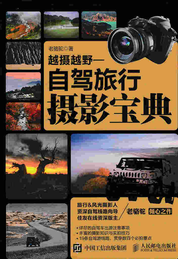 越摄越野——自驾旅行摄影宝典