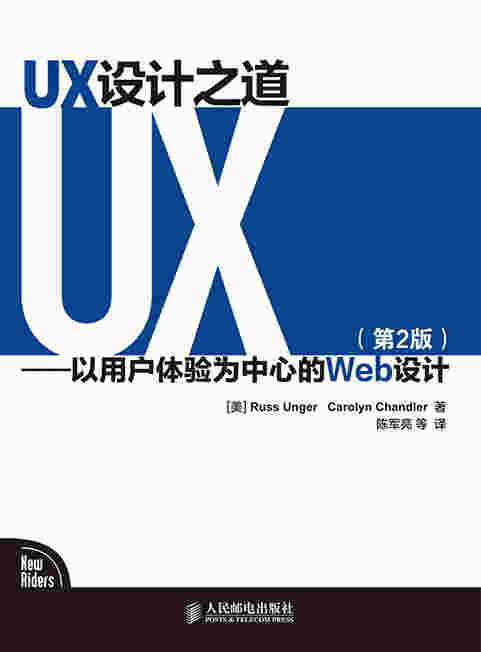 UX设计之道——以用户体验为中心的Web设计（第2版）