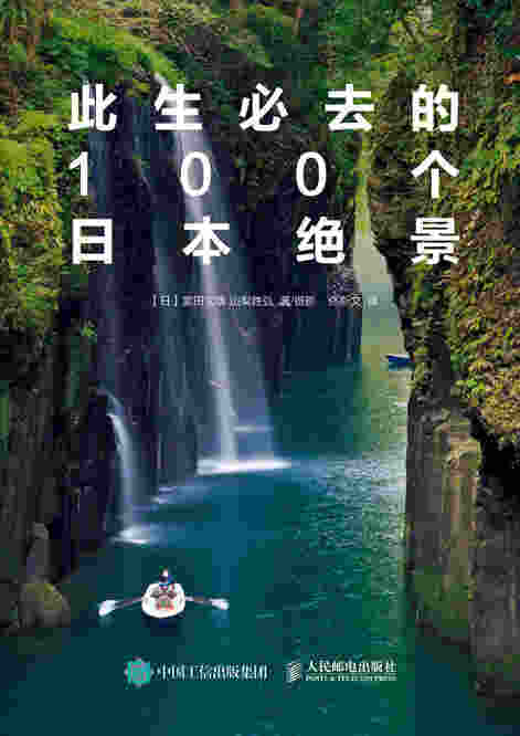 此生必去的100个日本绝景