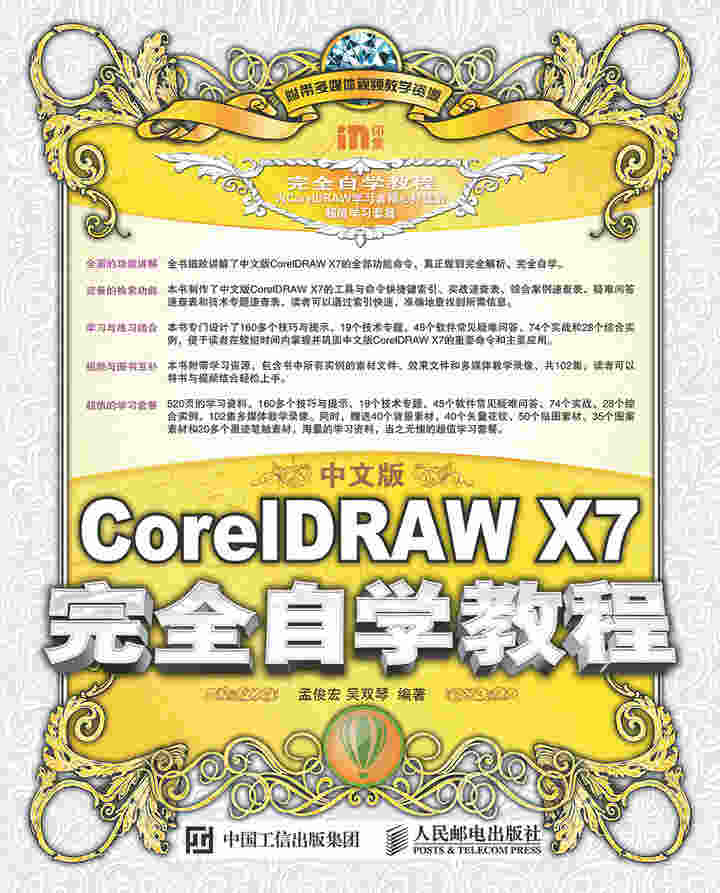 中文版CorelDRAW X7完全自学教程