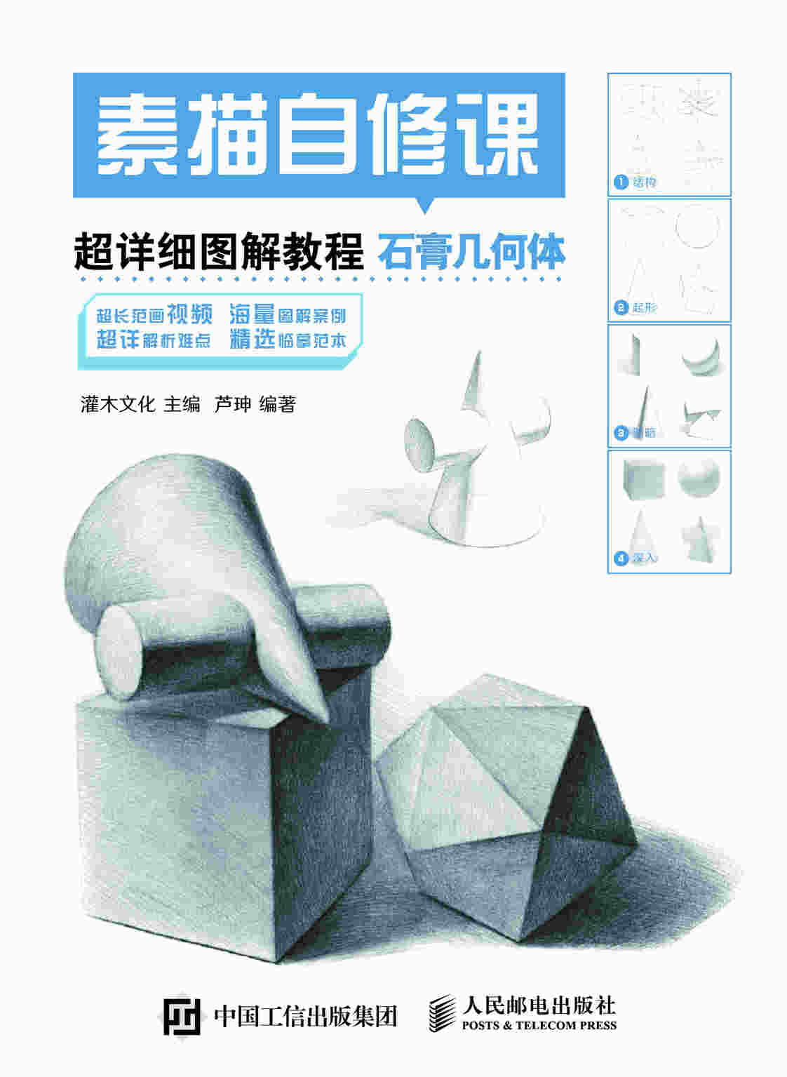 素描自修课 超详细图解教程 石膏几何体