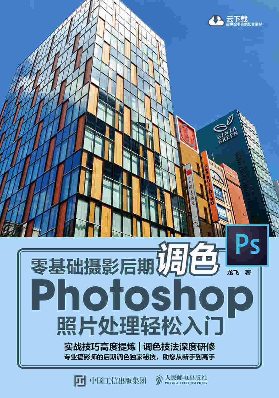 零基础摄影后期调色 Photoshop照片处理轻松入门 云下载全书案例配套素材