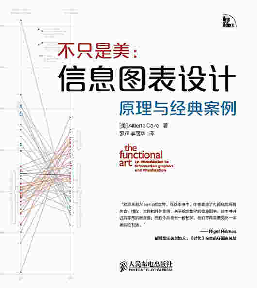 不只是美：信息图表设计原理与经典案例
