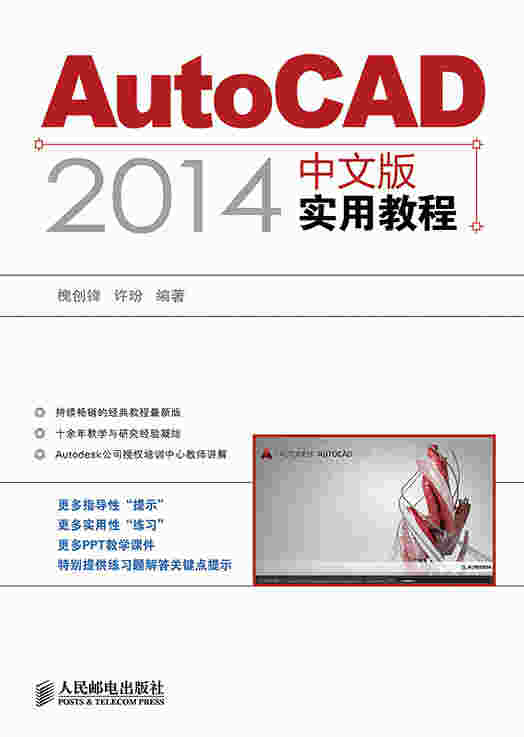 AutoCAD 2014中文版实用教程