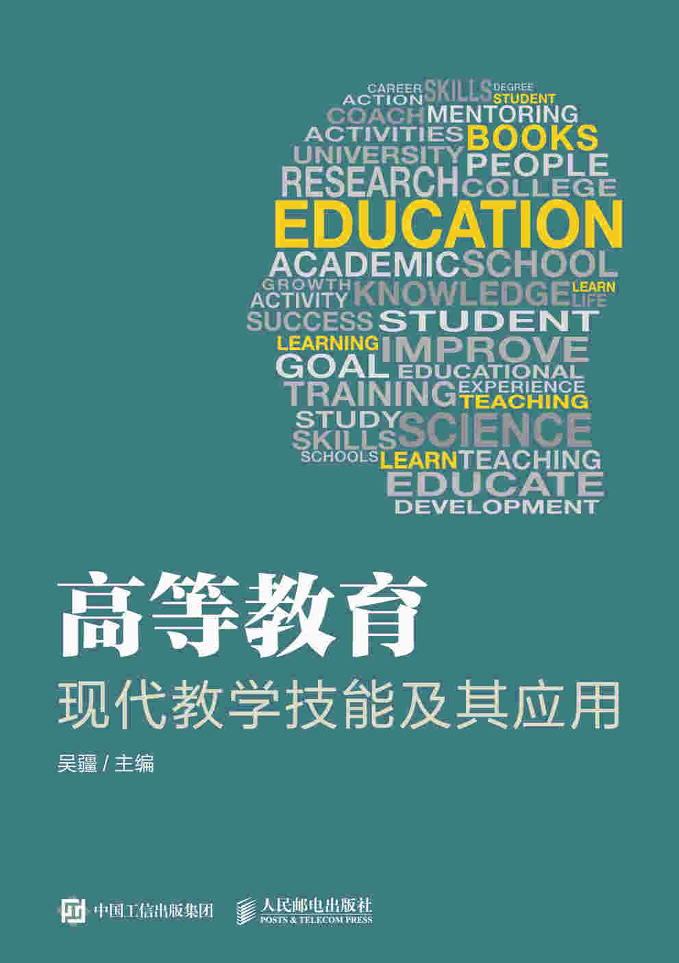 高等教育现代教学技能及其应用