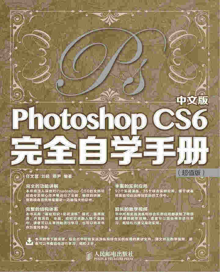 中文版Photoshop CS6完全自学手册（超值版）