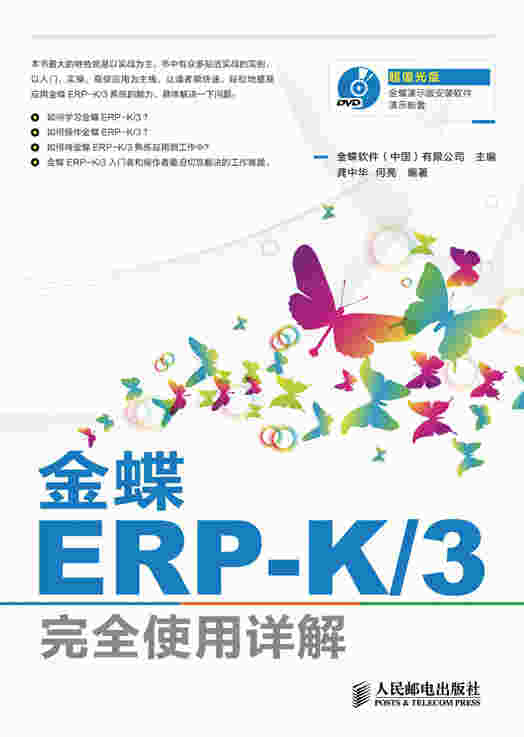 金蝶ERP-K/3完全使用详解