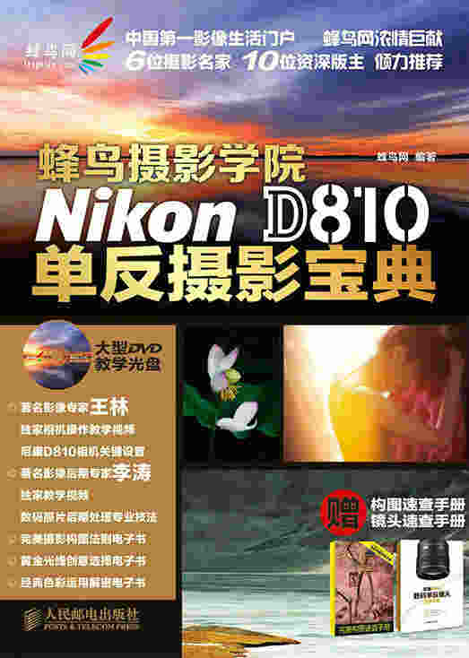 蜂鸟摄影学院Nikon D810单反摄影宝典